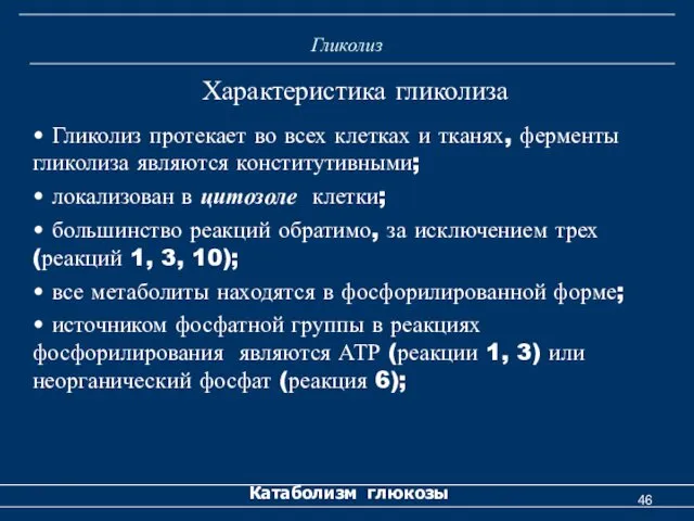 Гликолиз Катаболизм глюкозы Характеристика гликолиза • Гликолиз протекает во всех клетках