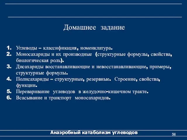 Анаэробный катаболизм углеводов Домашнее задание Углеводы – классификация, номенклатура. Моносахариды и