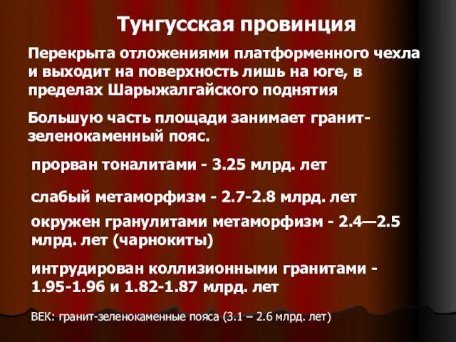 Тунгусская провинция Большую часть площади занимает гранит-зеленокаменный пояс. Перекрыта отложениями платформенного