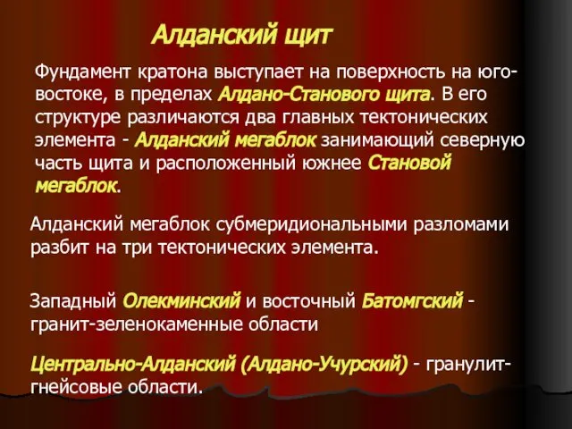 Фундамент кратона выступает на поверхность на юго-востоке, в пределах Алдано-Станового щита.