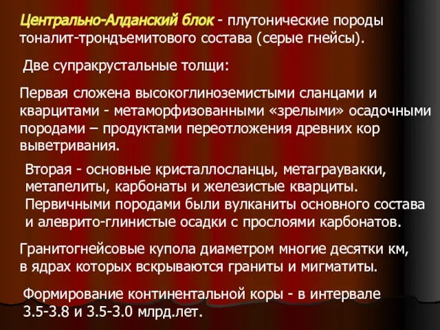 Центрально-Алданский блок - плутонические породы тоналит-трондъемитового состава (серые гнейсы). Две супракрустальные