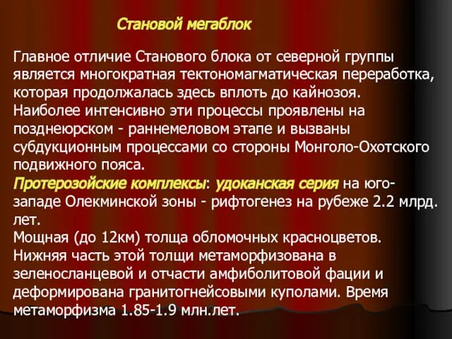 Становой мегаблок Главное отличие Станового блока от северной группы является многократная