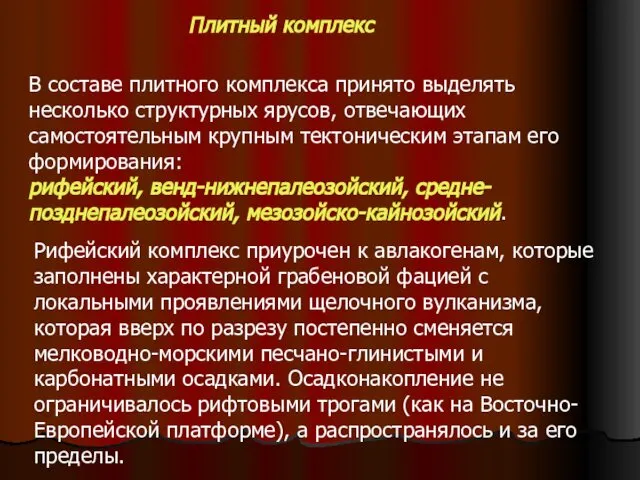 В составе плитного комплекса принято выделять несколько структурных ярусов, отвечающих самостоятельным