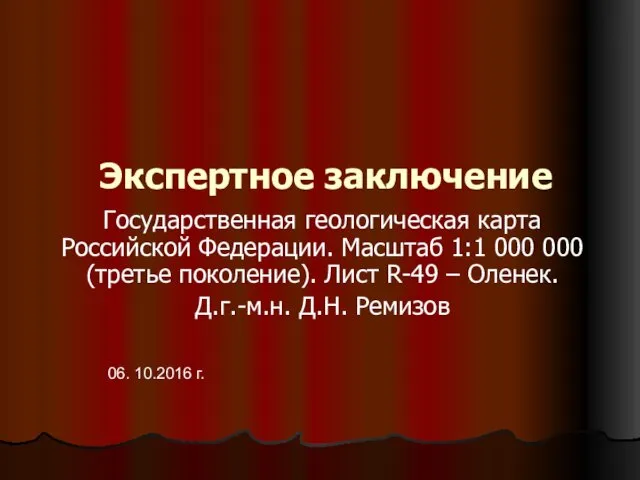 Экспертное заключение Государственная геологическая карта Российской Федерации. Масштаб 1:1 000 000