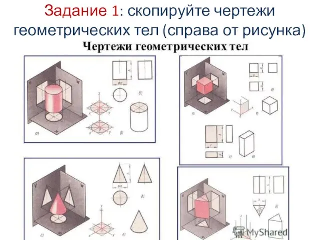 Задание 1: скопируйте чертежи геометрических тел (справа от рисунка)