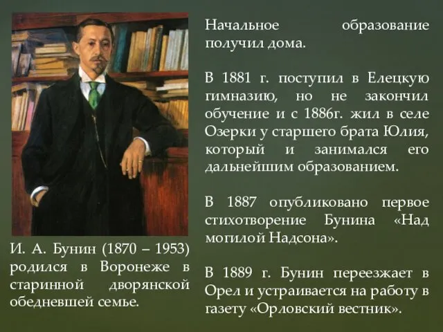 Начальное образование получил дома. В 1881 г. поступил в Елецкую гимназию,