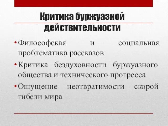 Критика буржуазной действительности Философская и социальная проблематика рассказов Критика бездуховности буржуазного