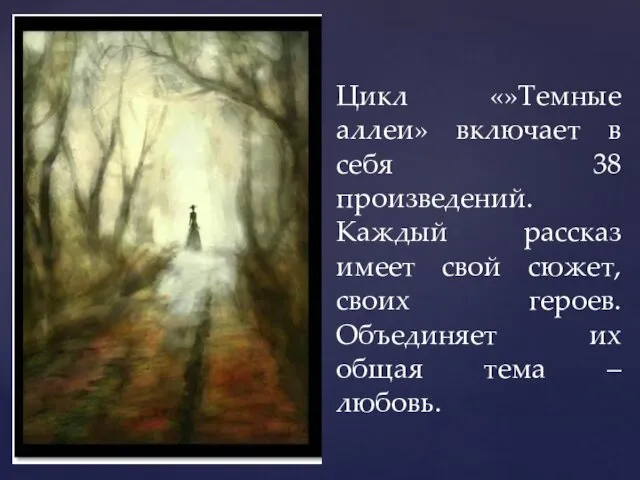 Цикл «»Темные аллеи» включает в себя 38 произведений. Каждый рассказ имеет