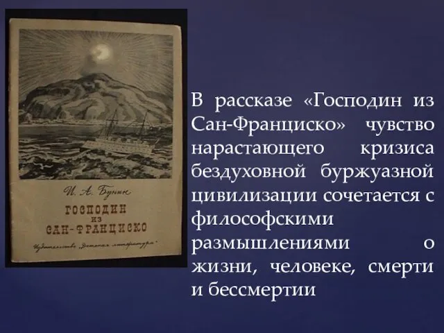 В рассказе «Господин из Сан-Франциско» чувство нарастающего кризиса бездуховной буржуазной цивилизации