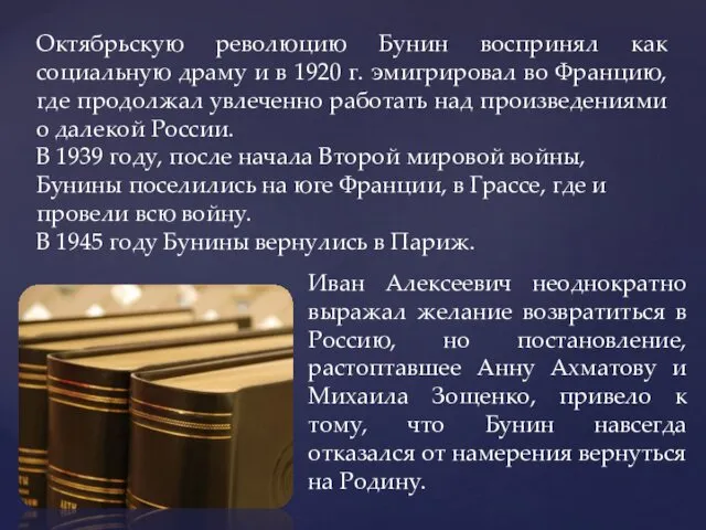 Октябрьскую революцию Бунин воспринял как социальную драму и в 1920 г.