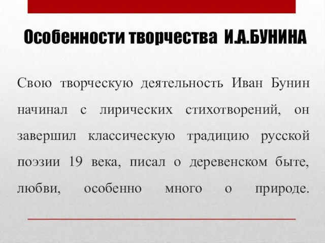 Свою творческую деятельность Иван Бунин начинал с лирических стихотворений, он завершил