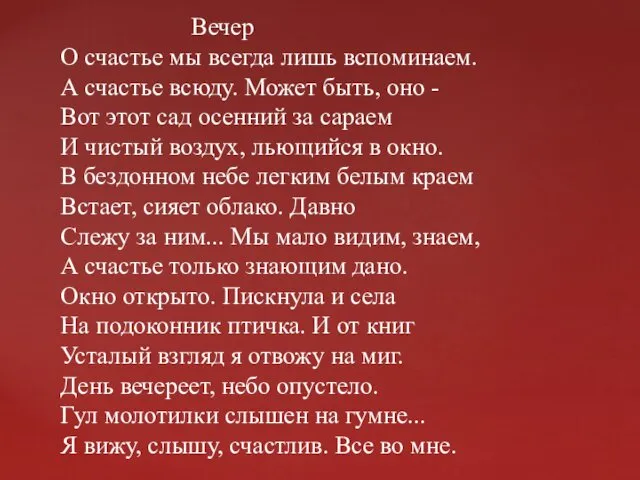 Вечер О счастье мы всегда лишь вспоминаем. А счастье всюду. Может