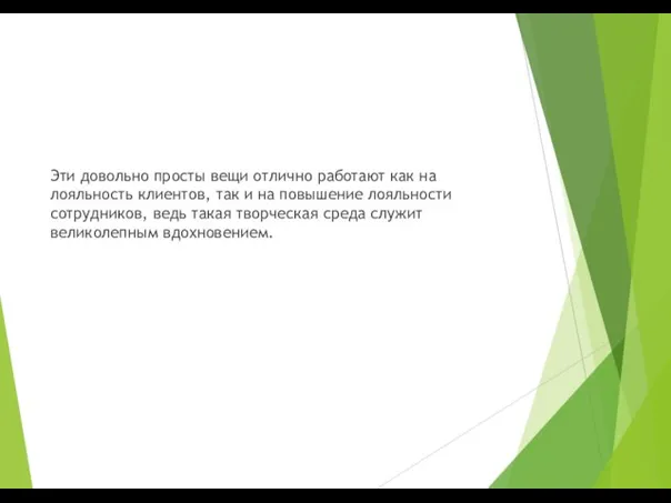 Эти довольно просты вещи отлично работают как на лояльность клиентов, так