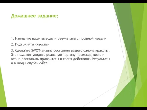 Домашнее задание: 1. Напишите ваши выводы и результаты с прошлой недели