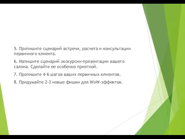 5. Пропишите сценарий встречи, расчета и консультации первичного клиента. 6. Напишите