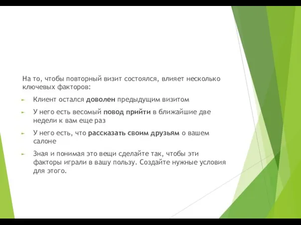 На то, чтобы повторный визит состоялся, влияет несколько ключевых факторов: Клиент