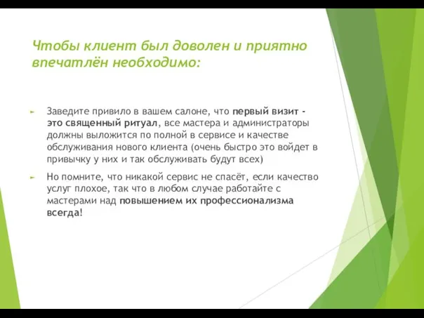 Чтобы клиент был доволен и приятно впечатлён необходимо: Заведите привило в