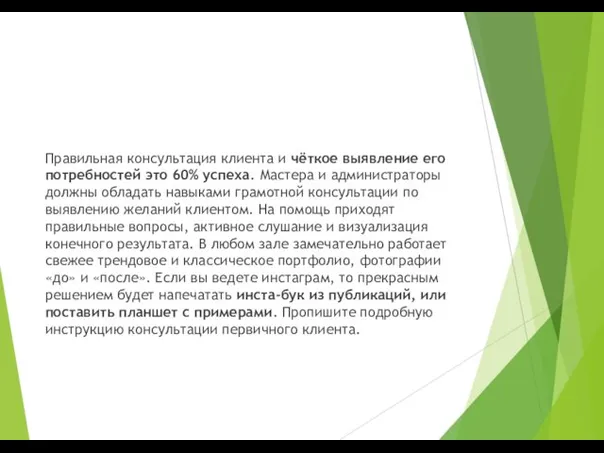 Правильная консультация клиента и чёткое выявление его потребностей это 60% успеха.