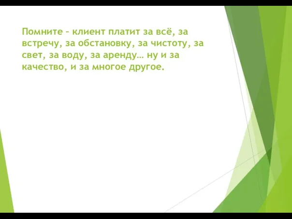 Помните – клиент платит за всё, за встречу, за обстановку, за