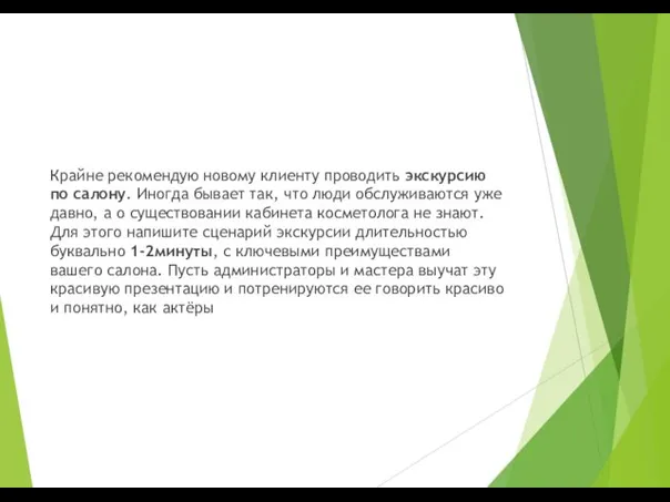 Крайне рекомендую новому клиенту проводить экскурсию по салону. Иногда бывает так,