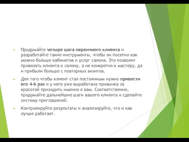 Продумайте четыре шага первичного клиента и разработайте такие инструменты, чтобы он