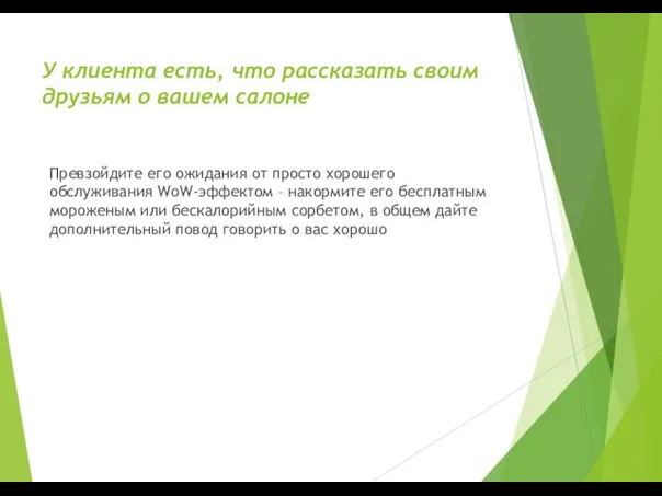 У клиента есть, что рассказать своим друзьям о вашем салоне Превзойдите