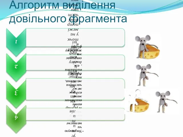 Алгоритм виділення довільного фрагмента