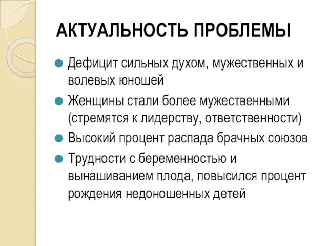 АКТУАЛЬНОСТЬ ПРОБЛЕМЫ Дефицит сильных духом, мужественных и волевых юношей Женщины стали