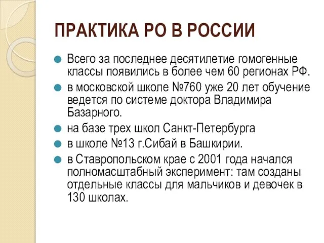 ПРАКТИКА РО В РОССИИ Всего за последнее десятилетие гомогенные классы появились