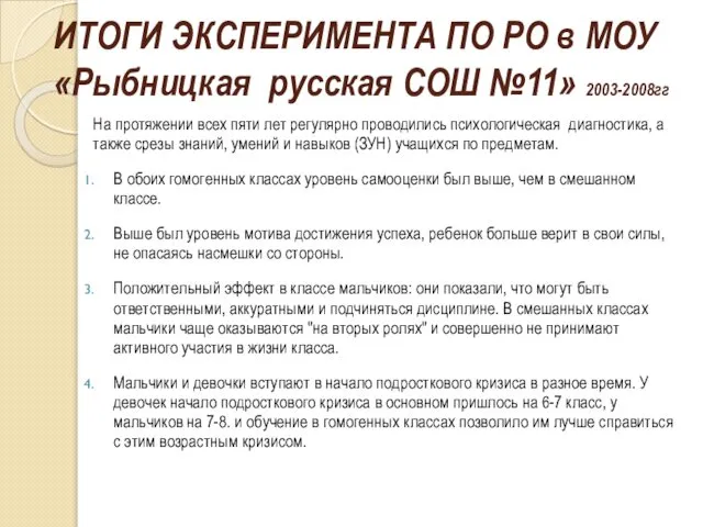 ИТОГИ ЭКСПЕРИМЕНТА ПО РО в МОУ «Рыбницкая русская СОШ №11» 2003-2008гг