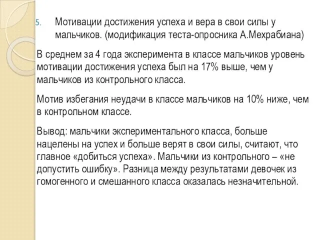 Мотивации достижения успеха и вера в свои силы у мальчиков. (модификация