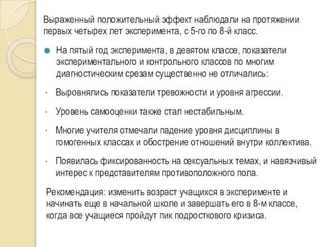 Выраженный положительный эффект наблюдали на протяжении первых четырех лет эксперимента, с