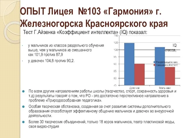 ОПЫТ Лицея №103 «Гармония» г. Железногорска Красноярского края Тест Г.Айзенка «Коэффициент