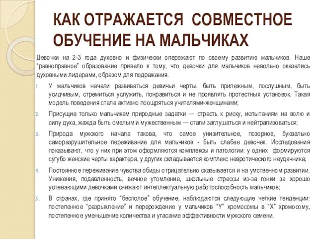 КАК ОТРАЖАЕТСЯ СОВМЕСТНОЕ ОБУЧЕНИЕ НА МАЛЬЧИКАХ Девочки на 2-3 года духовно