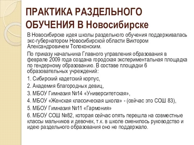 ПРАКТИКА РАЗДЕЛЬНОГО ОБУЧЕНИЯ В Новосибирске В Новосибирске идея школы раздельного обучения