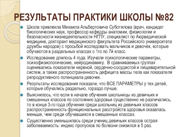 РЕЗУЛЬТАТЫ ПРАКТИКИ ШКОЛЫ №82 Школа привлекла Михаила Альбертовича Суботялова (врач, кандидат