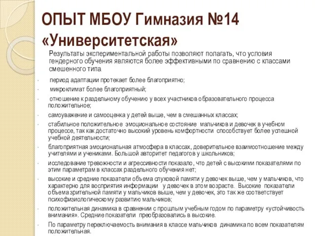 ОПЫТ МБОУ Гимназия №14 «Университетская» Результаты экспериментальной работы позволяют полагать, что