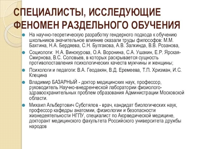 СПЕЦИАЛИСТЫ, ИССЛЕДУЮЩИЕ ФЕНОМЕН РАЗДЕЛЬНОГО ОБУЧЕНИЯ На научно-теоретическую разработку гендерного подхода к