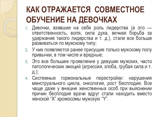 КАК ОТРАЖАЕТСЯ СОВМЕСТНОЕ ОБУЧЕНИЕ НА ДЕВОЧКАХ Девочки, взявшие на себя роль