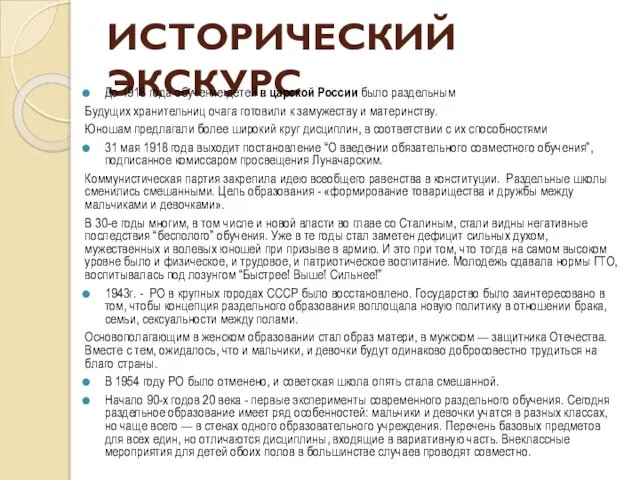 ИСТОРИЧЕСКИЙ ЭКСКУРС До 1918 года обучение детей в царской России было