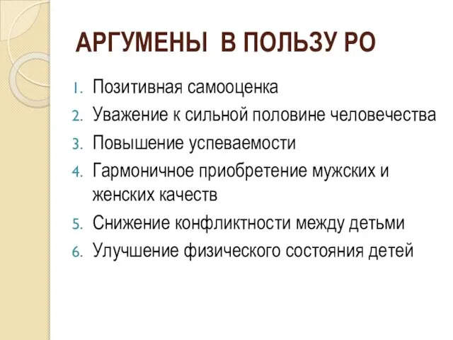 АРГУМЕНЫ В ПОЛЬЗУ РО Позитивная самооценка Уважение к сильной половине человечества