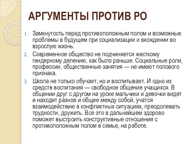 АРГУМЕНТЫ ПРОТИВ РО Замкнутость перед противоположным полом и возможные проблемы в