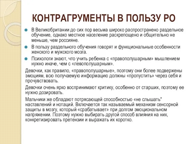 КОНТРАГРУМЕНТЫ В ПОЛЬЗУ РО В Великобритании до сих пор весьма широко