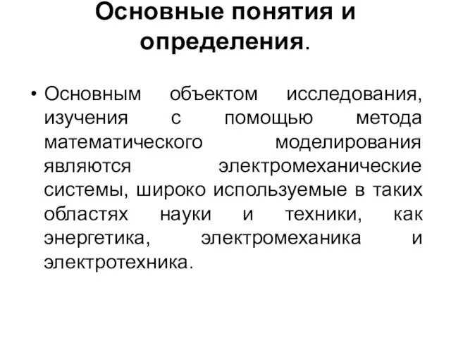 Основные понятия и определения. Основным объектом исследования, изучения с помощью метода