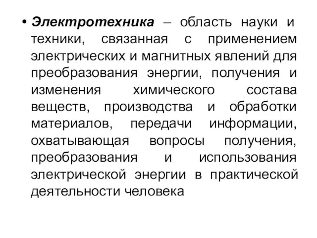 Электротехника – область науки и техники, связанная с применением электрических и