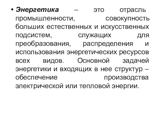 Энергетика – это отрасль промышленности, совокупность больших естественных и искусственных подсистем,