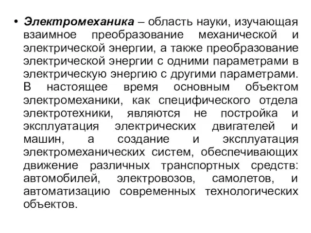 Электромеханика – область науки, изучающая взаимное преобразование механической и электрической энергии,