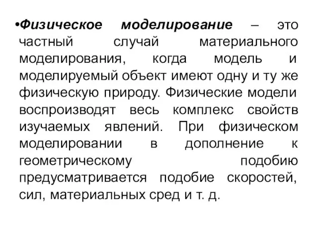 Физическое моделирование – это частный случай материального моделирования, когда модель и