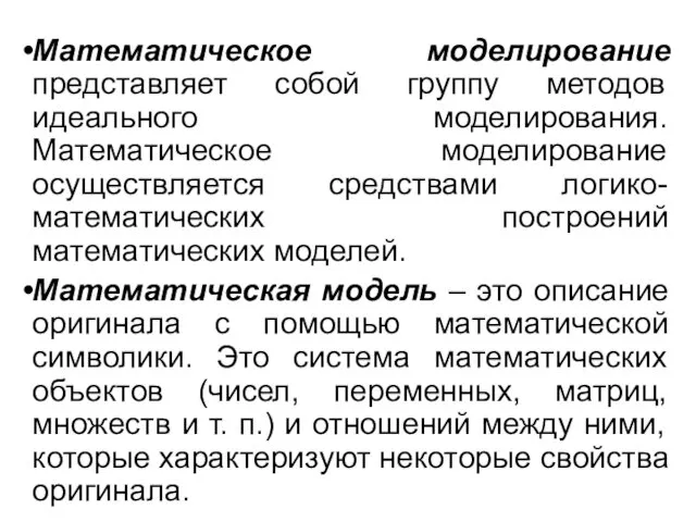 Математическое моделирование представляет собой группу методов идеального моделирования. Математическое моделирование осуществляется