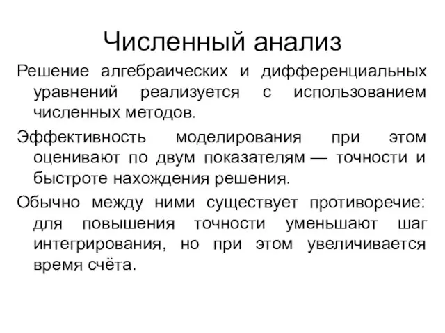 Численный анализ Решение алгебраических и дифференциальных уравнений реализуется с использованием численных